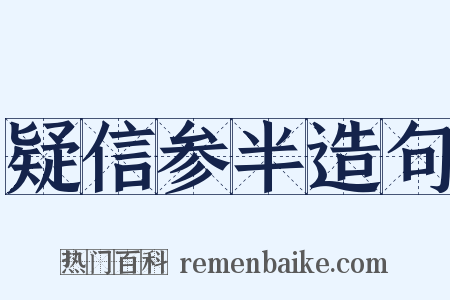 疑信参半造句是什么意思的图片